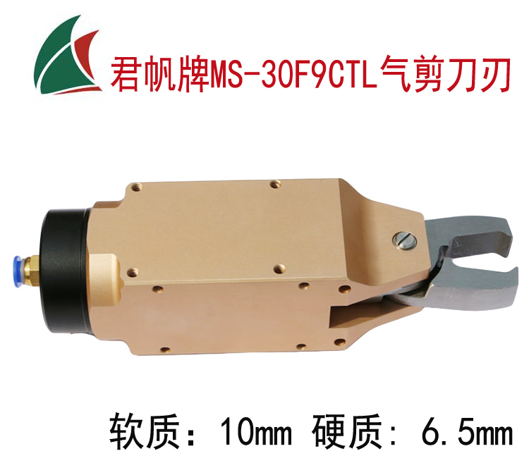 君帆方形气剪MS-30F9CTL,机械手气动剪刀