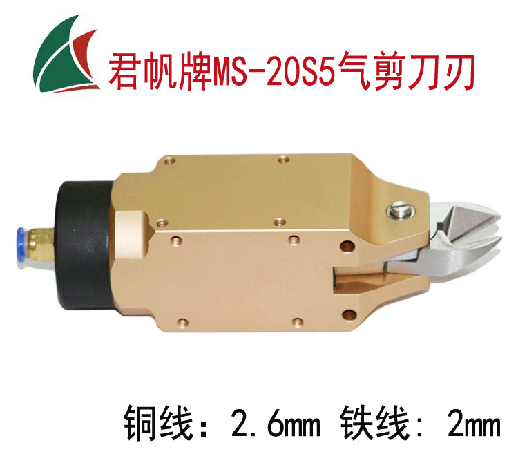 [JUNFAN]君帆方形气剪MS-20S5,绕线机气动剪刀