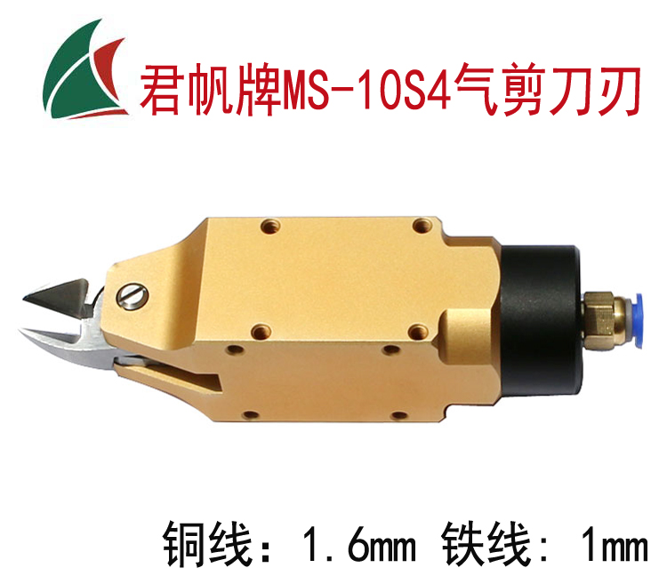 [JUNFAN]君帆方形气剪MS-10S4,绕线机气动剪刀