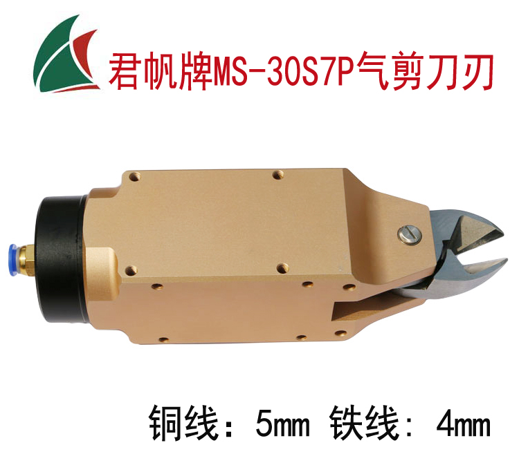 [JUNFAN]君帆方形气剪MS-30S7P,绕线机气动剪刀