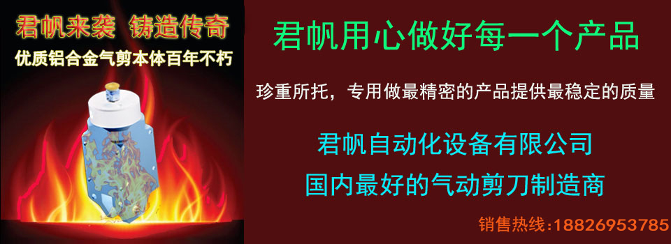 君帆气动剪刀